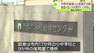 【給食に混入】針金のような“金属片”　中学校給食から２個見つかる　加工段階で混入か　愛知・あま市