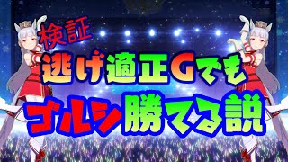 【ウマ娘】上位ランカーがやっている適正GやFでの逃げは使えるのか？実戦で検証！！実は脚質適性で下がるステータスは○○！？【プリティーダービー】