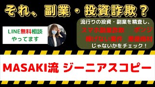 怪しいと噂のMASAKI流ジーニアスコピー：詳細な調査で真相に迫る