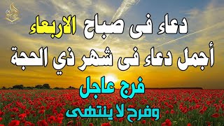 دعاء في يوم الاربعاء المستجاب دعاء يوم 22 من شهر ذي الحجة المبارك للرزق والشفاء العاجل وقضاء الحوائج