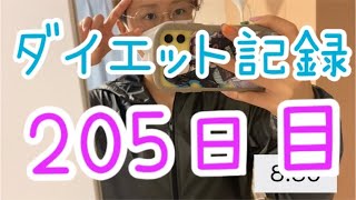 【205日目】55キロ台脱却むずい