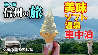 【夏！信州・車中泊の旅】信州道の駅2選！女神の里たてしなの絶品シナノスイートソフトクリーム！日帰り温泉と足湯のある道の駅マルメロの駅ながとは宿泊にもオススメ【信州車中泊ぶらり旅・道の駅編】