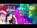 old gujarati d.j song payal bent vage .no.1 super timali song 2021timali