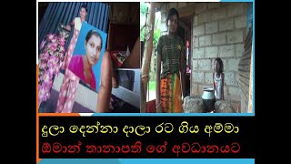 oaman rate thanapathi awadhanayata බලාපොරොත්තු සුන්වෙන ඕමාන් අම්මා