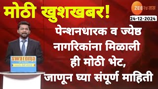 पेन्शनधारक व ज्येष्ठ नागरिकांना मिळाली ही मोठी भेट, जाणून घ्या संपूर्ण माहिती