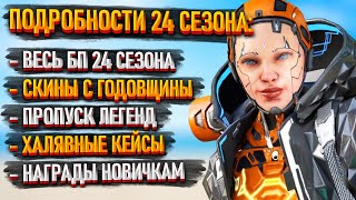 Батлпасс 24 сезона Apex Legends / Ивент годовщины Апекса / Пропуски Легенд / Что нас ждёт?