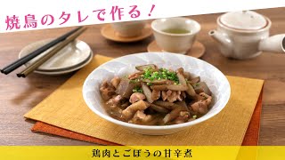 焼鳥のタレで作る！鶏肉とごぼうの甘辛煮【きちんとキッチンbydaiei】