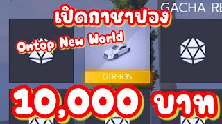 สุ่มกาชา ONTOP New World 10,000 บาท ตามล่า R35 l FiveM