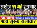 Today News 🔴 असोज ११ गते शुक्रवार | Today nepali news | ajaka mukhya samachar | nepali samachar