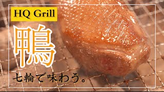 FullHD 【鴨肉＆鴨ハツ】極上七輪グリルを味わう動画