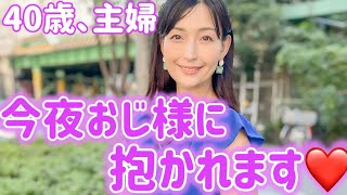 40歳主婦。旦那とレスで寂しくて…！