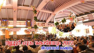 thrissur pooram 2022 | thiruvambadi kodiyettam | തൃശ്ശൂർ പൂരം കൊടിയേറ്റം 2022 തിരുവമ്പാടി ക്ഷേത്രം