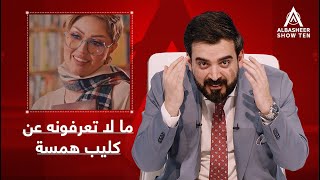 منو يعرف كم خطأ اكو بأغنية همسة ماجد؟