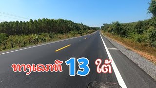 ອັບເດດທາງ 13 ໃຕ້ ເຂດເມືອງຫີນບູນ, ແຂວງຄຳມ່ວນ ♡ ทางเลขที่ 13 ใต้, คำม่วน, สปป.ลาว 🇱🇦