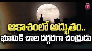 సూపర్ మూన్ :భూమికి చాల దగ్గరగా చంద్రుడు | Moon Closest To Earth | Prime9 News