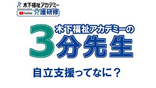 3分先生③自立支援