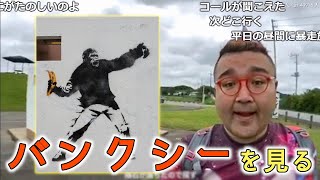 【野田草履P】バンクシーを見る - 千葉県印西市　2020年7月16日