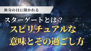 秋分の日に訪れるスターゲート：宇宙の扉が開く日に心と魂を整える方法