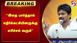 #breaking | 'இதை பார்த்தால் எதிர்க்கட்சியினருக்கு எரிச்சல் வரும்' | sathiyamtv