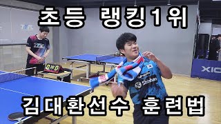 초등 랭킹1위 김대환선수 3년간 훈련법 대공개