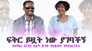 #ፍቅር_ይዟት_ነው_ያገባችኝ ! #AGEGNEW_YIDEG (pastor)_Nikodimos Show - Tigist Ejigu