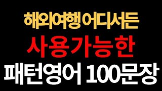 해외여행 어디서든 사용가능한 패턴 영어ㅣ왕초보 기초 영어 회화 표현 ㅣ5060 쉬운 영어 회화 문장 ㅣ흘러듣고 외우는 영어 문장