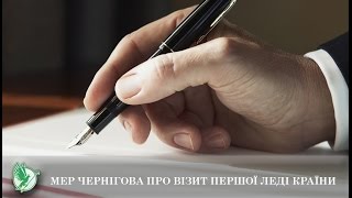 Мер Чернігова про візит першої леді країни | Телеканал Новий Чернігів