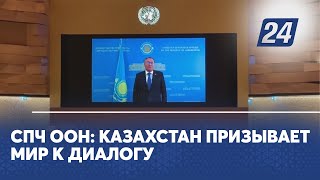 СПЧ ООН: Казахстан призывает мир к диалогу