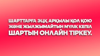 Шарттарға ЭЦК арқылы қол кою инструкциясы. Блокчейн.