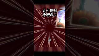 九十連目、謎の音楽回【竜城明日香_新春龍神ver.】 #マギレコ #ガチャ #shorts