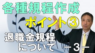 各種規程作成のポイント③　退職金規程について  －３－