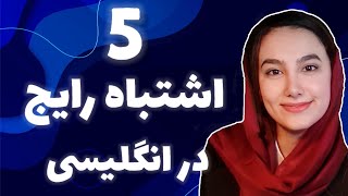 اشتباهات رایج در مکالمه انگلیسی ( 5 اشتتباه پرکاربرد) - لنگیتال