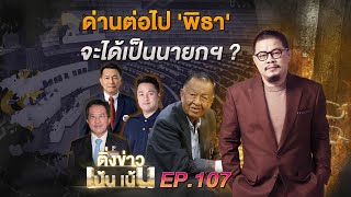 ติ่งข่าวเน้น เน้น EP.107  |  ด่านต่อไปใครจะได้เป็นนายกฯ คนที่ 30