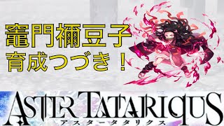 【アスタタ】雑談配信　ねずこ育成つづき！【アスタータタリクス】