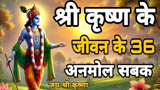 भगवान श्री कृष्ण के जीवन की 36 अनमोल सबक | Best Krishna Motivational Speech | Krishna Vani A.k.S.R..