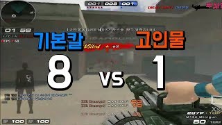 서든어택 기본칼 8명 vs 고인물 1명