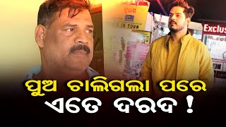 ପୁଅ ଚାଲିଗଲା ପରେ ଏତେ ଦରଦ !|| Soumya Suicide Mistry || Sonali Nanda || Bhubaneswar ||  Odisha Reporter