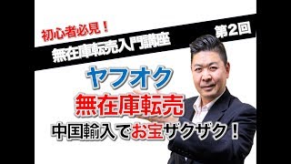 ヤフオク無在庫リサーチ実践動画 無在庫転売入門講座　第2回