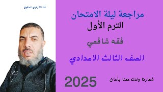 ليلة الامتحان الصف الثالث الاعدادي فقه شافعي الترم الأول