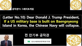 (Trump)If a US military base is built on Baengnyeong Island in Korea, the Chinese Navy will collapse