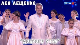 ЛЕВ ЛЕЩЕНКО И ХОР АКАДЕМИИ ИГОРЯ КРУТОГО \