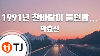 [TJ노래방] 1991년찬바람이불던밤... - 박효신 / TJ Karaoke