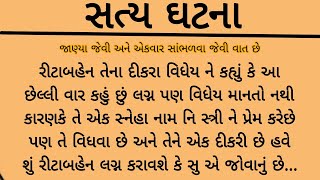 વિધવા સ્ત્રીને પ્રેમ તો કર્યો પણ હવે લગ્ન થસે કે શું.. gujrati varta | heart touching story | kahani