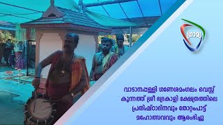 കുന്നത്ത് ശ്രീ ഭദ്രകാളി ക്ഷേത്രത്തിലെ പ്രതിഷ്ഠാദിനവും തോറ്റംപാട്ട് മഹോത്സവവും ആരംഭിച്ചു.