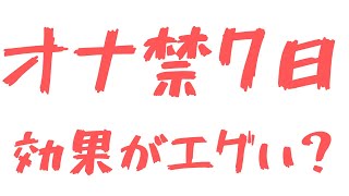 【日数別】オナ禁7日目までの効果がエグい？！