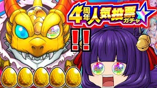 【モンスト】4周年人気投票ガチャを引いたらとんでもない事が起きた！獣神化が追加されたあの人気キャラがついに！？【ゆっくり実況】【たくっち】