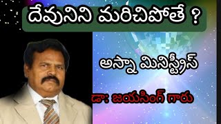 #  అంశం#నువ్వు ప్రభు మర్చిపోతే ?/బిషప్.డా\