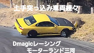 土手突っ込み車両続々、バンパー引きずりJZX、極悪86始動、難易度MAX三河Ｂコース、Dmagicレーシング走行会モーターランド三河2024.1.28