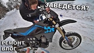 Первый раз ЗАВЁЛ СВОЙ НОВЫЙ МОТАРД / Ремонт Husqvarna SMR 570