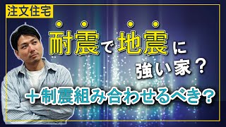 耐震で地震に強い家？＋制震組み合わせるべき？【注文住宅のエナホーム】